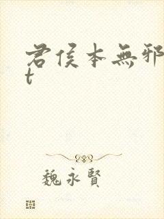 君侯本无邪txt封面