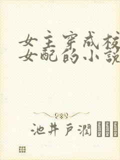 女主穿成校园文女配的小说