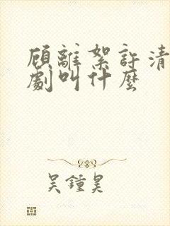 顾离絮许清梨短剧叫什么