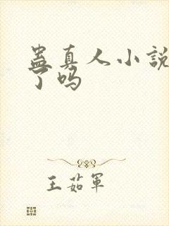 蛊真人小说被封了吗