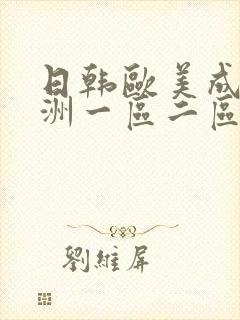 日韩欧美成人亚洲一区二区三区