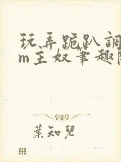 玩弄跪趴调教sm主奴笔趣阁