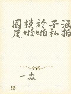 国模于子涵大尺度啪啪私拍流出封面