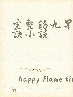 完整的九星霸体诀小说