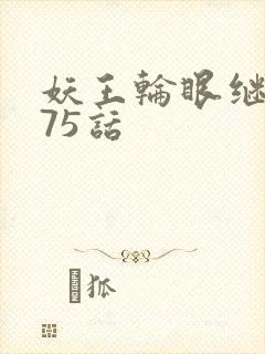 妖王轮眼继承人75话