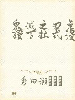 鬼灭之刃免费阅读下拉式漫画