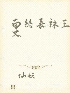 白丝长袜玉足淫文