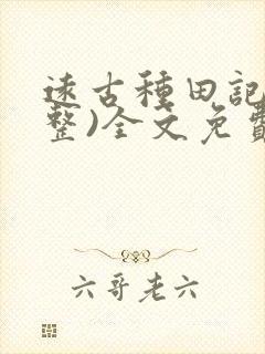 远古种田记(完整)全文免费阅读