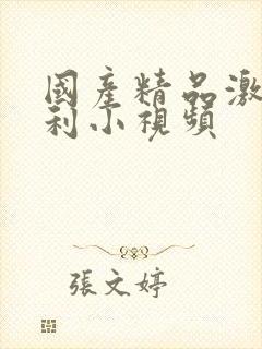 国产精品激情福利小视频