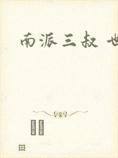 南派三叔 世界