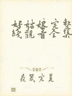 好姑娘完整版在线观看全集高清免费