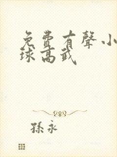 免费有声小说全球高武封面