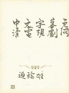 中文字幕免费高清电视剧网大全