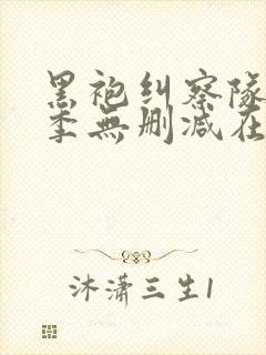 黑袍纠察队第一季无删减在线观看高清