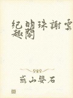 纪明珠谢云峥笔趣阁封面