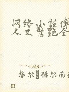 网络小说傅爷夫人又惊艳全球了