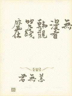 魔咒韩漫无删减在线观看