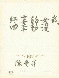 终末的女武神第四季动漫