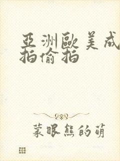 亚洲欧美成人自拍偷拍封面