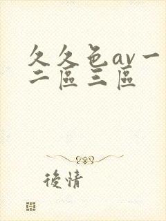 久久色av一区二区三区封面