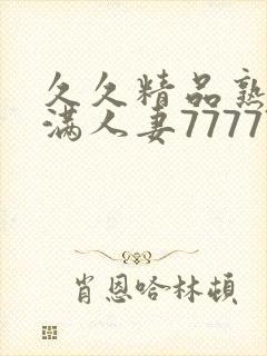 久久精品熟妇丰满人妻77777