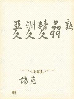 亚洲精品熟女久久久久99