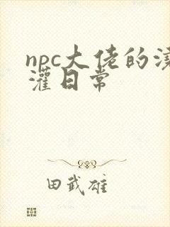 npc大佬的浇灌日常