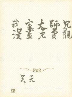 我家大师兄脑子漫画免费观看下拉