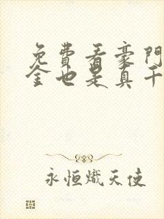 免费看豪门假千金也是真千金