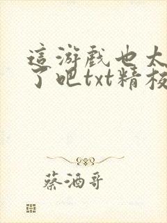 这游戏也太真实了吧txt精校版封面