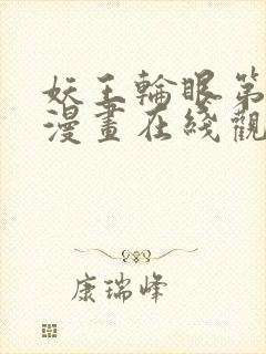 妖王轮眼第二季漫画在线观看