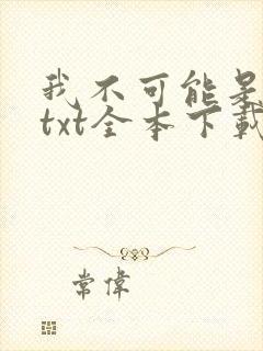 我不可能是剑神txt全本下载