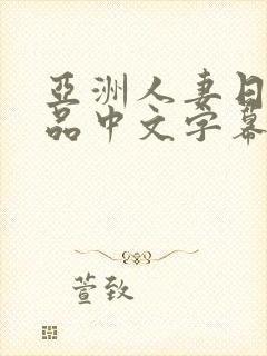 亚洲人妻日韩精品中文字幕封面