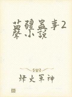 苗疆蛊事2 有声小说封面