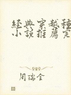 经典穿越种田文小说推荐完本