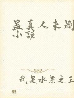 蛊真人未删减版小说