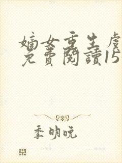 嫡女重生虞知宁免费阅读153