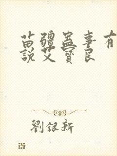 苗疆蛊事有声小说艾宝良