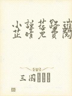 小说花路璀璨陈芷晴免费阅读