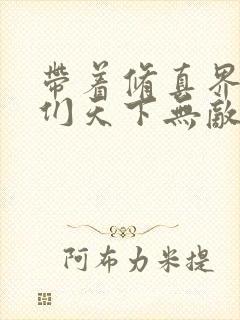 带着修真界仙子们天下无敌笔趣阁