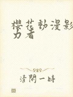 樱花动漫影之实力者封面