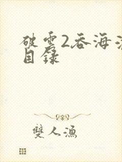 破云2吞海淮上目录