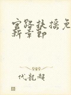 官路扶摇免费最新章节