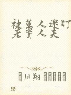 被万人迷盯上的老实人夫