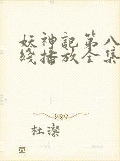 妖神记第八季在线播放全集