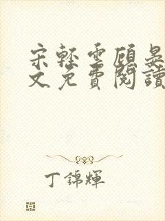 宋轻云顾晏青全文免费阅读最新章节封面