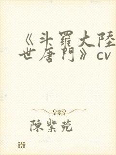 《斗罗大陆2绝世唐门》cv封面