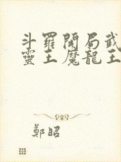 斗罗开局武魂五灵王魔龙王