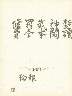 修罗武神楚枫免费全本阅读封面