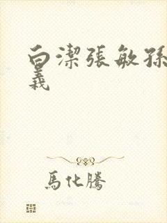 白洁张敏孙倩高义